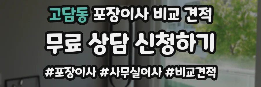 고담동 포장이사 비교 견적