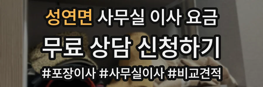 성연면 사무실 이사 요금
