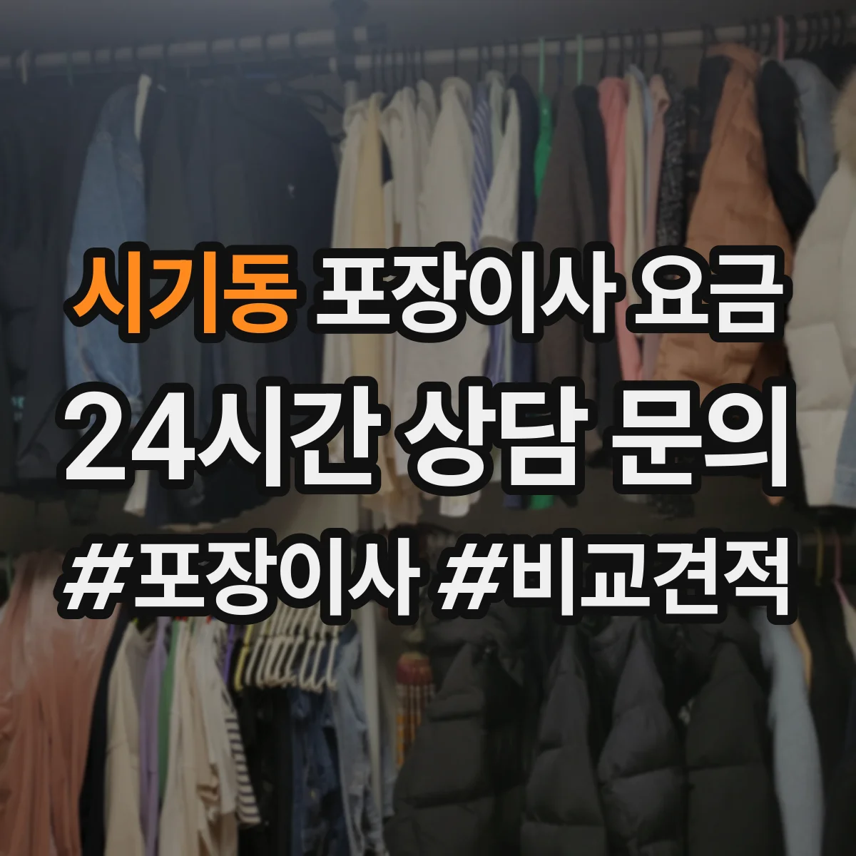 시기동 포장이사 요금