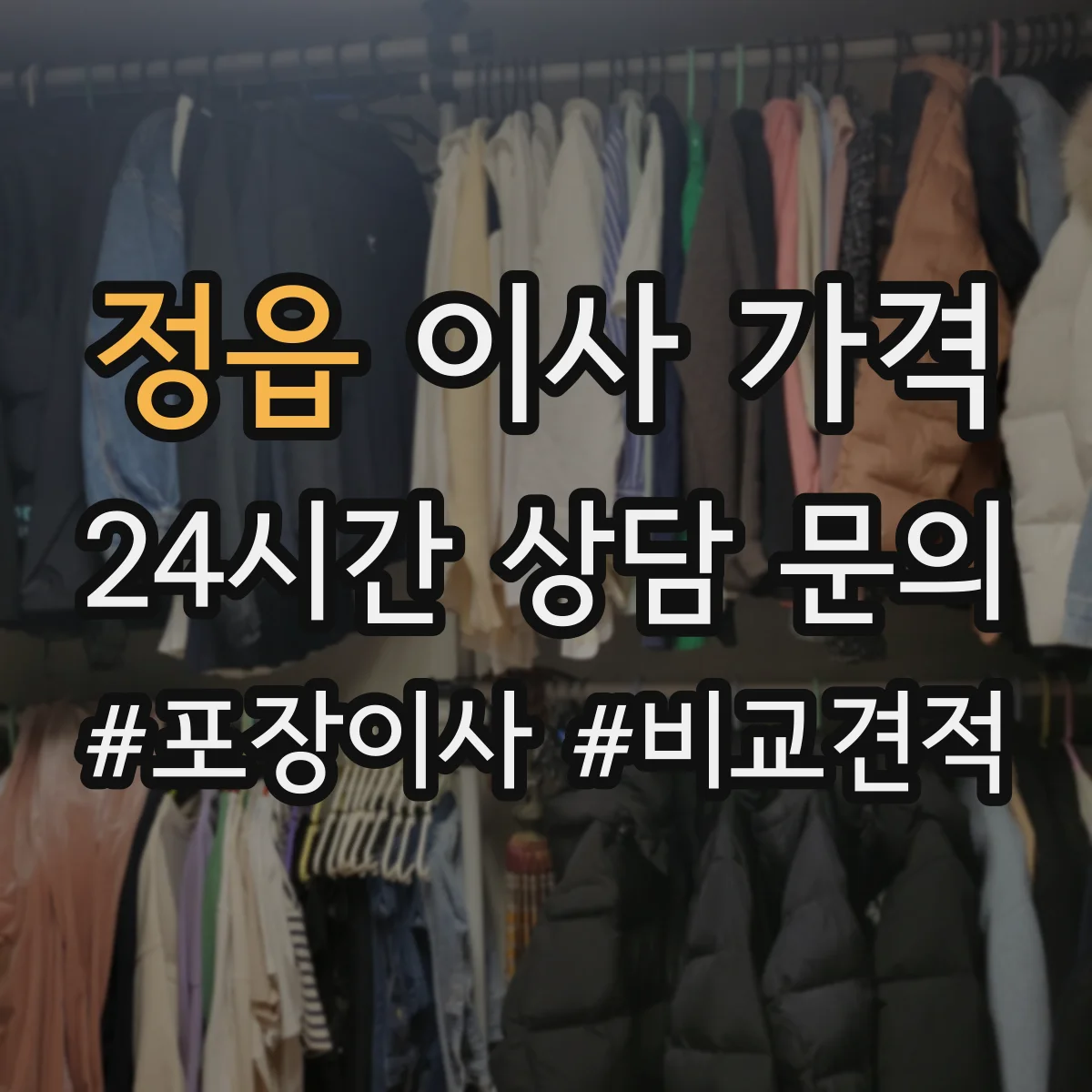 정읍 이사 가격