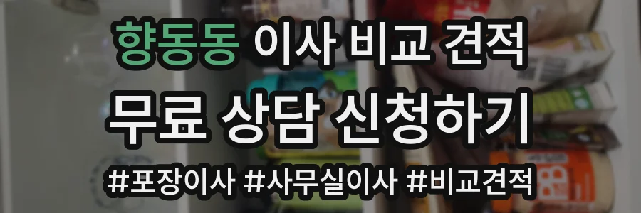 향동동 이사 비교 견적