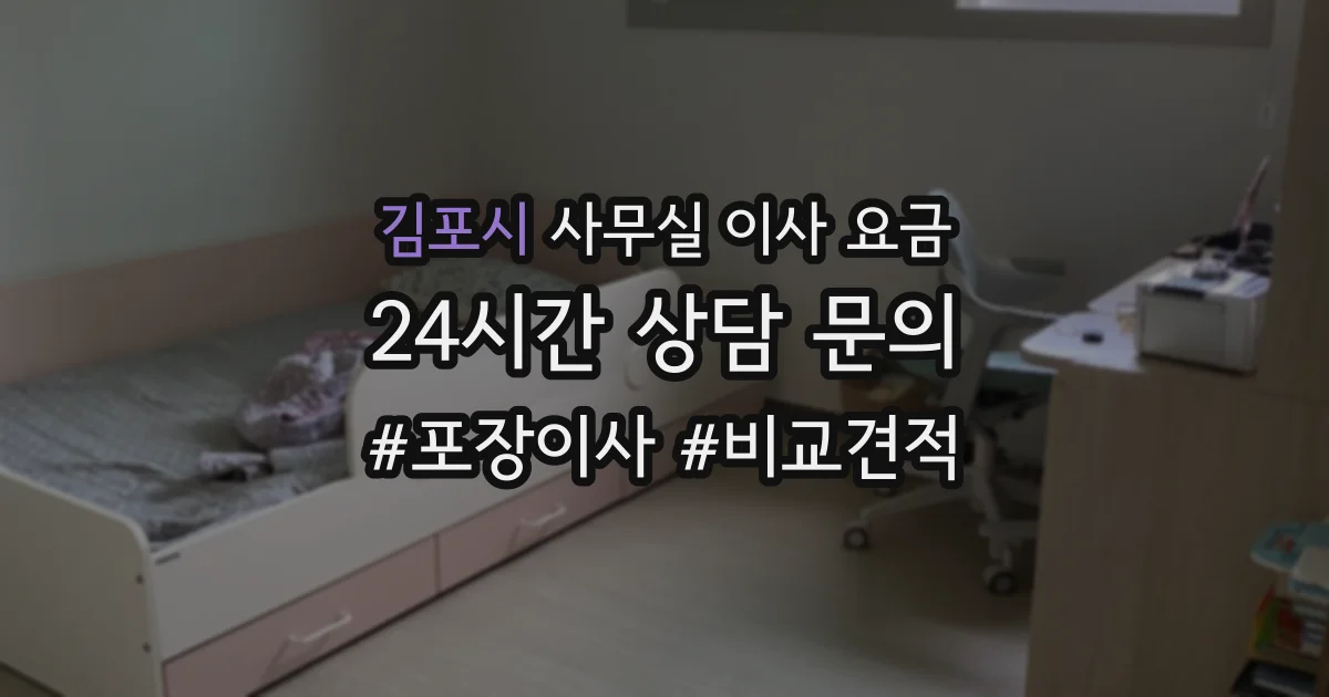 김포시 사무실 이사 요금
