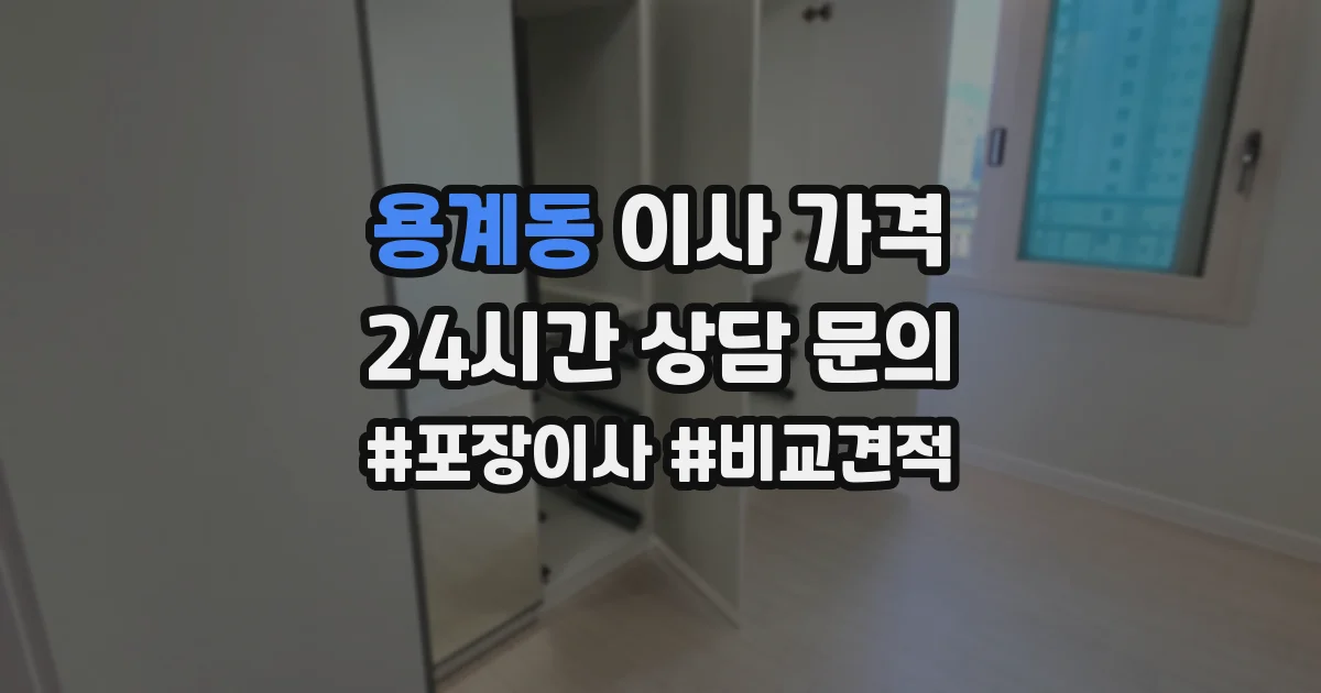 용계동 이사 가격