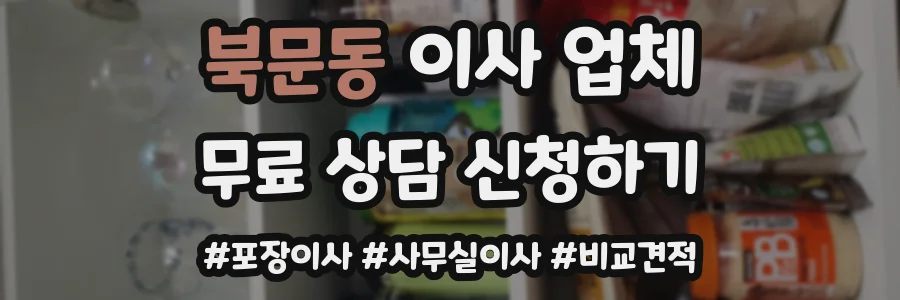 북문동 이사 업체