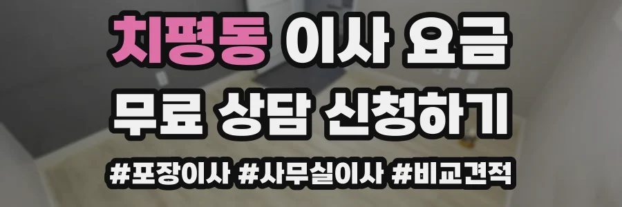치평동 이사 요금