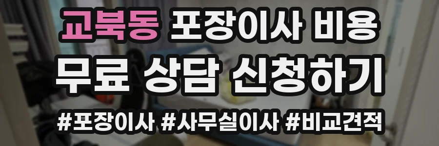 교북동 포장이사 비용