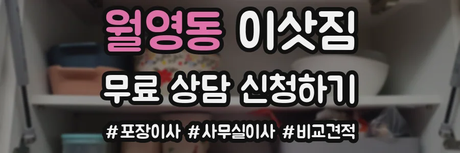 월영동 이삿짐