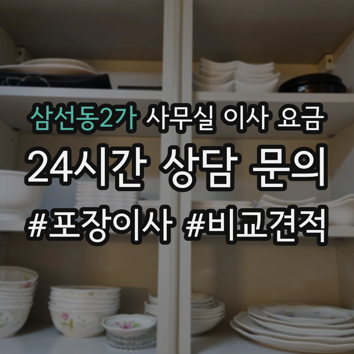 삼선동2가 사무실 이사 요금