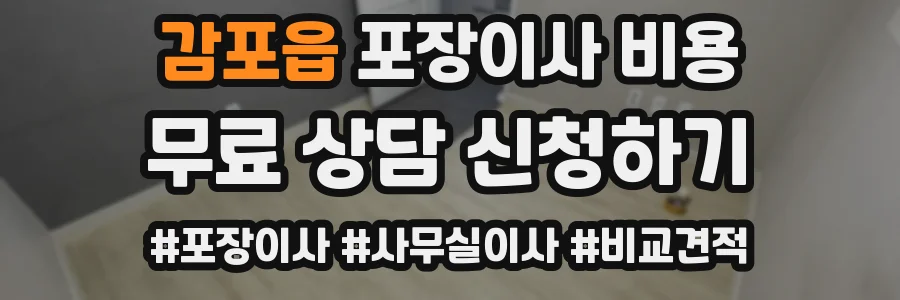 감포읍 포장이사 비용