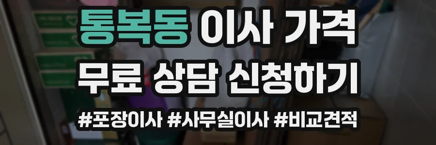 통복동 이사 가격