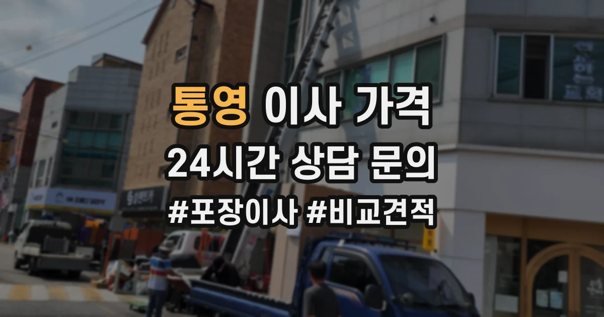 통영 이사 가격