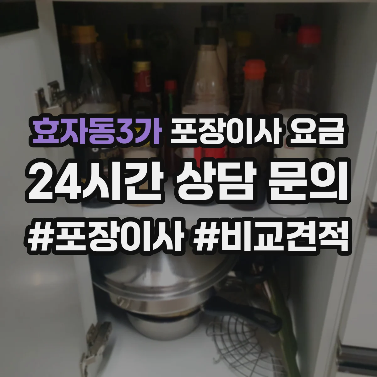 효자동3가 포장이사 요금