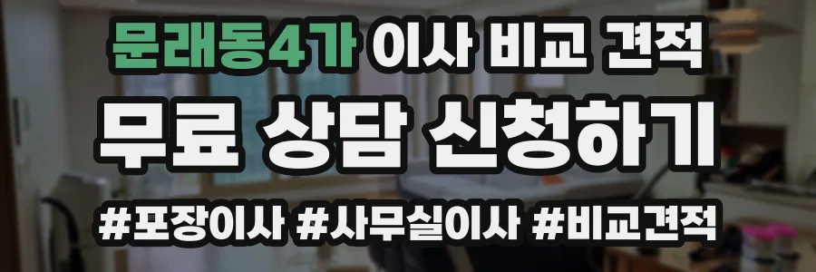 문래동4가 이사 비교 견적