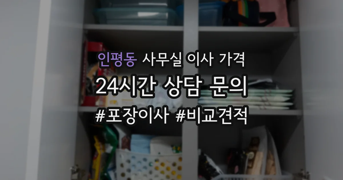 인평동 사무실 이사 가격