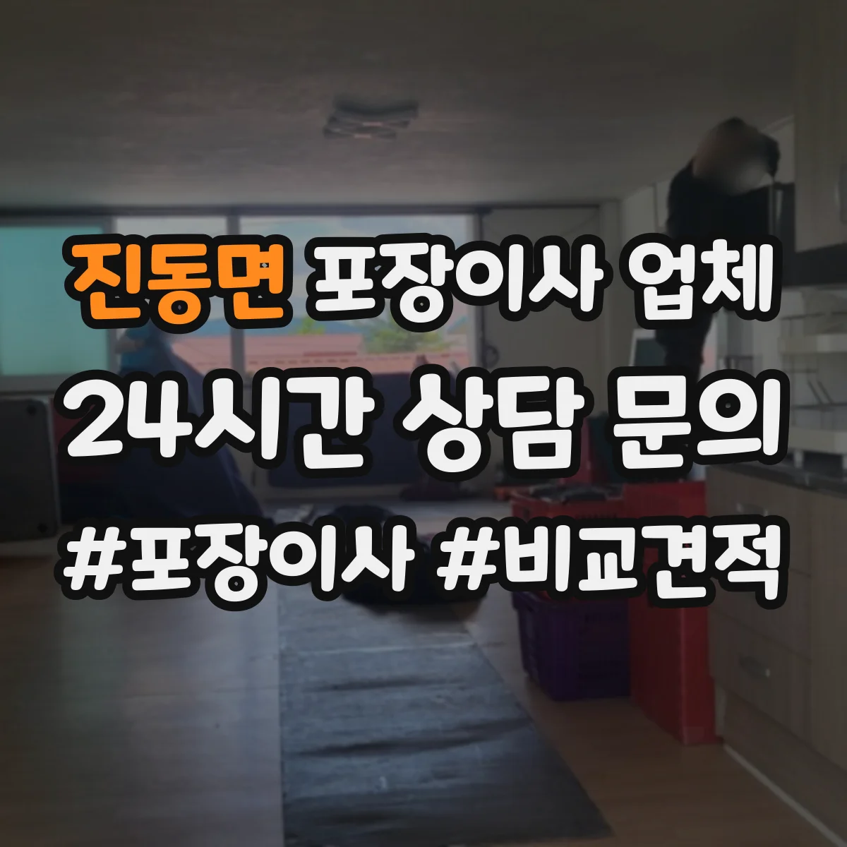 진동면 포장이사 업체