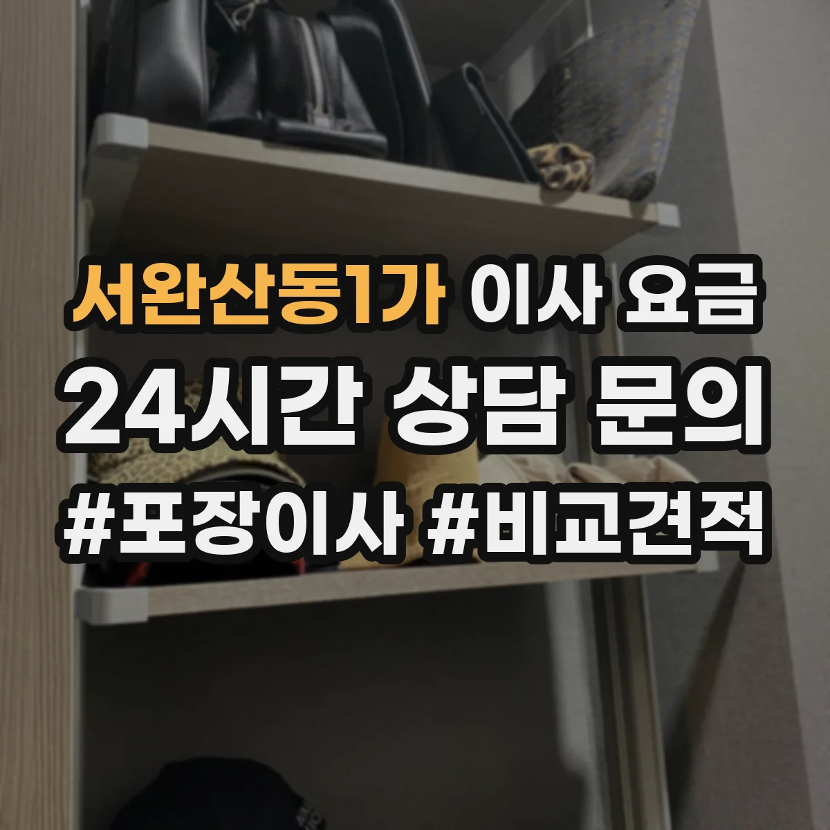 서완산동1가 이사 요금