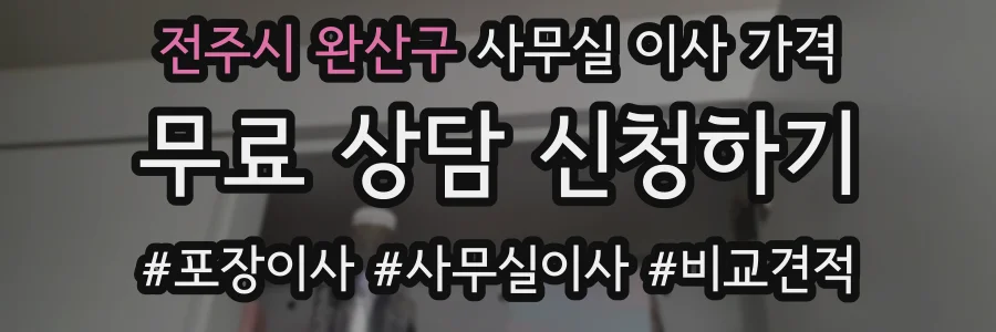전주시 완산구 사무실 이사 가격