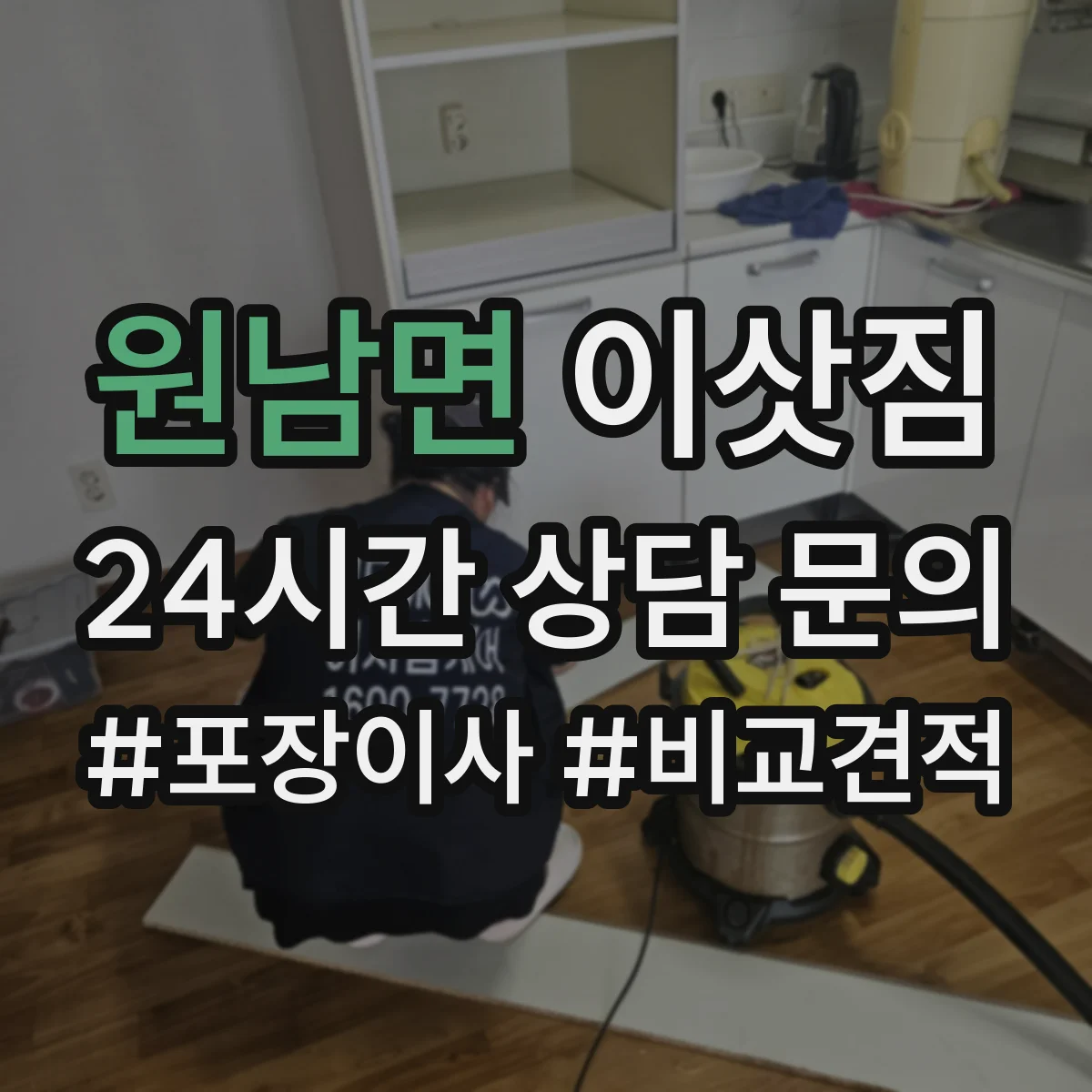 원남면 이삿짐