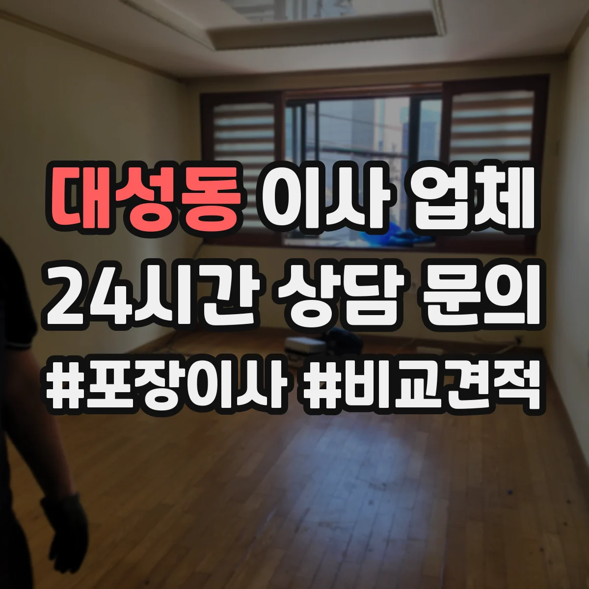 대성동 이사 업체