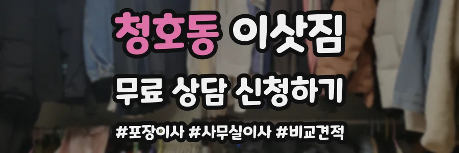 청호동 이삿짐