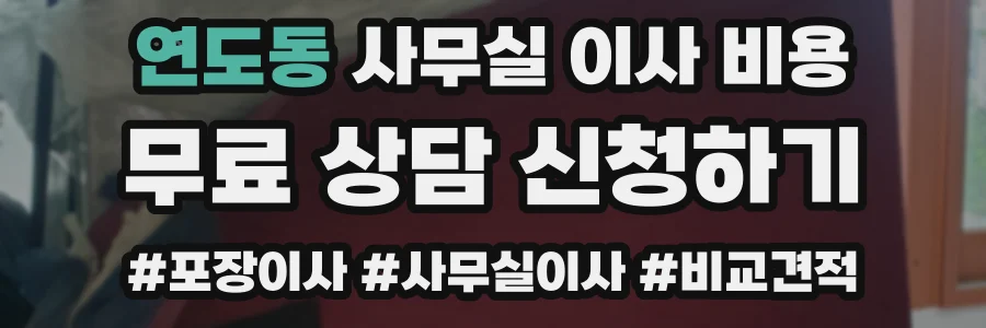 연도동 사무실 이사 비용