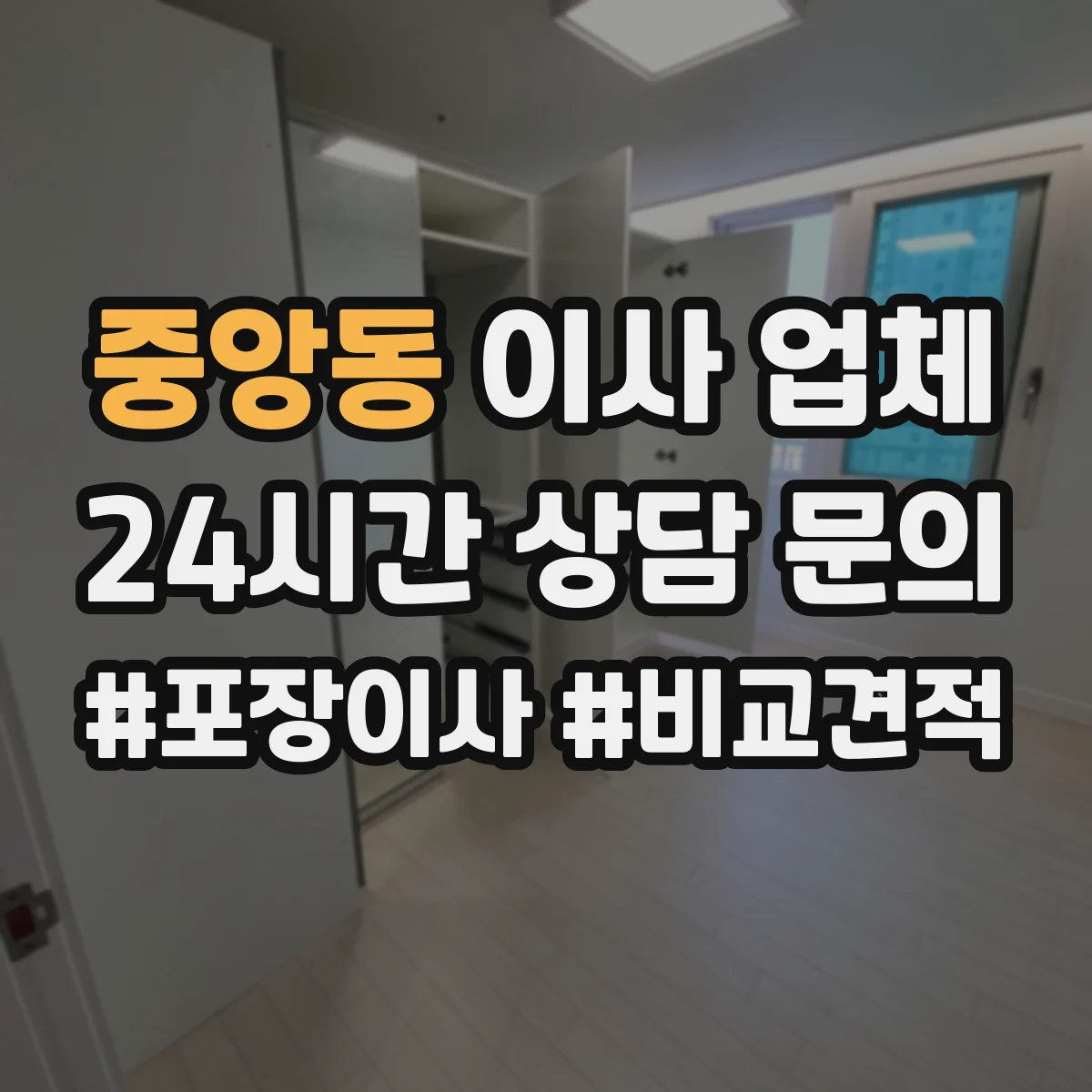 중앙동 이사 업체