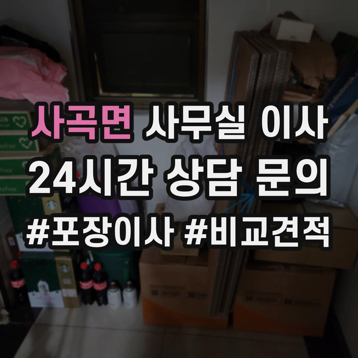 사곡면 사무실 이사