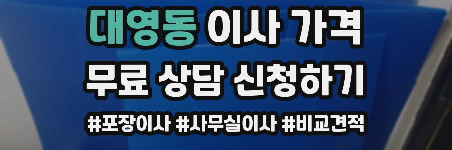 대영동 이사 가격