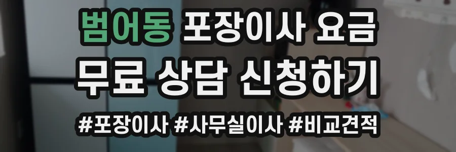 범어동 포장이사 요금