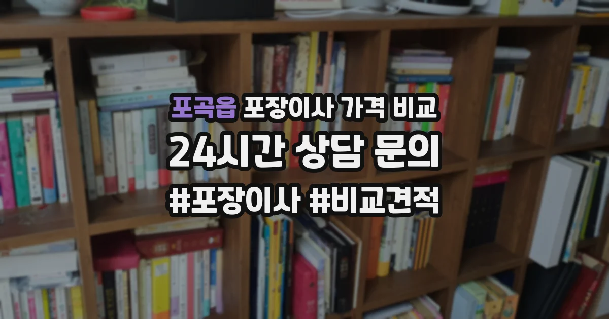 포곡읍 포장이사 가격 비교
