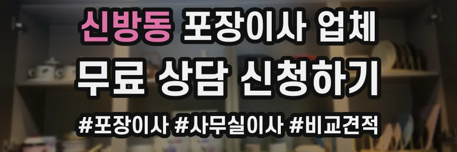 신방동 포장이사 업체