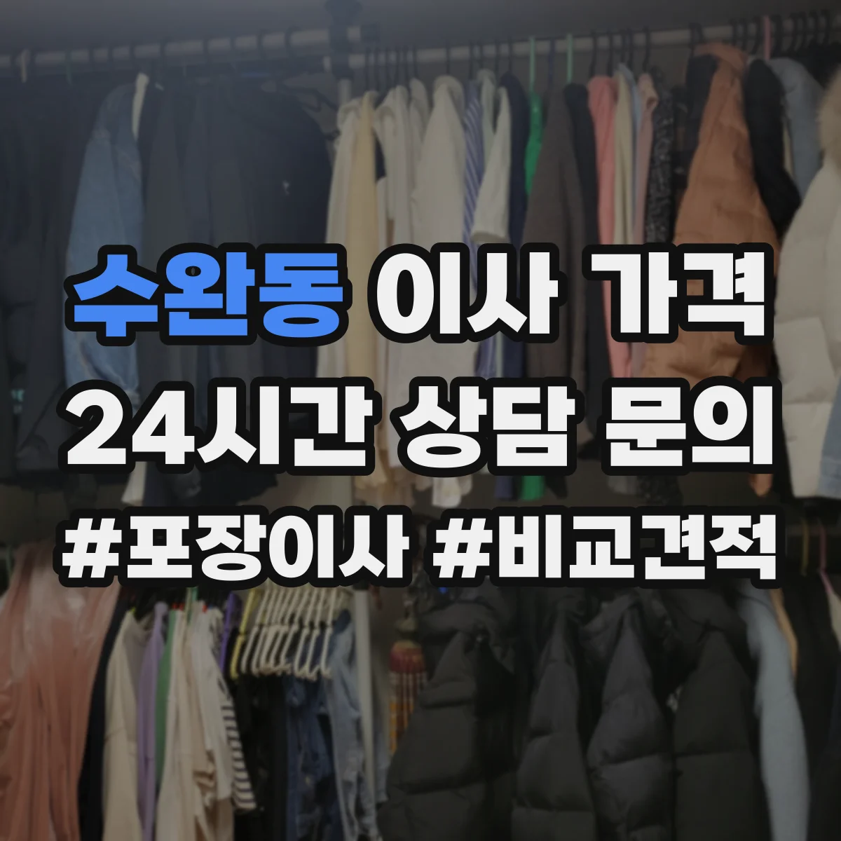 수완동 이사 가격