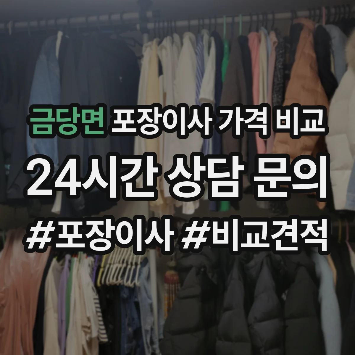 금당면 포장이사 가격 비교