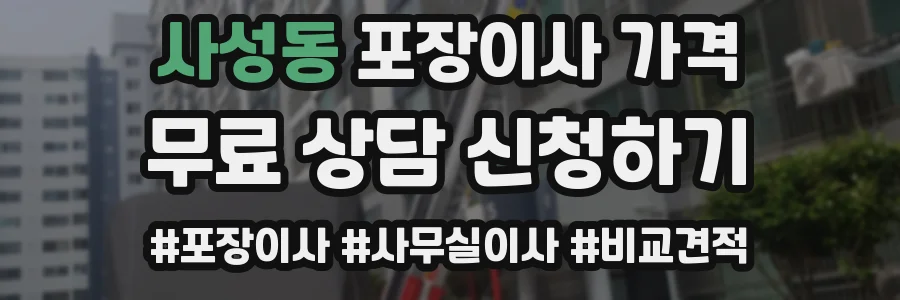 사성동 포장이사 가격