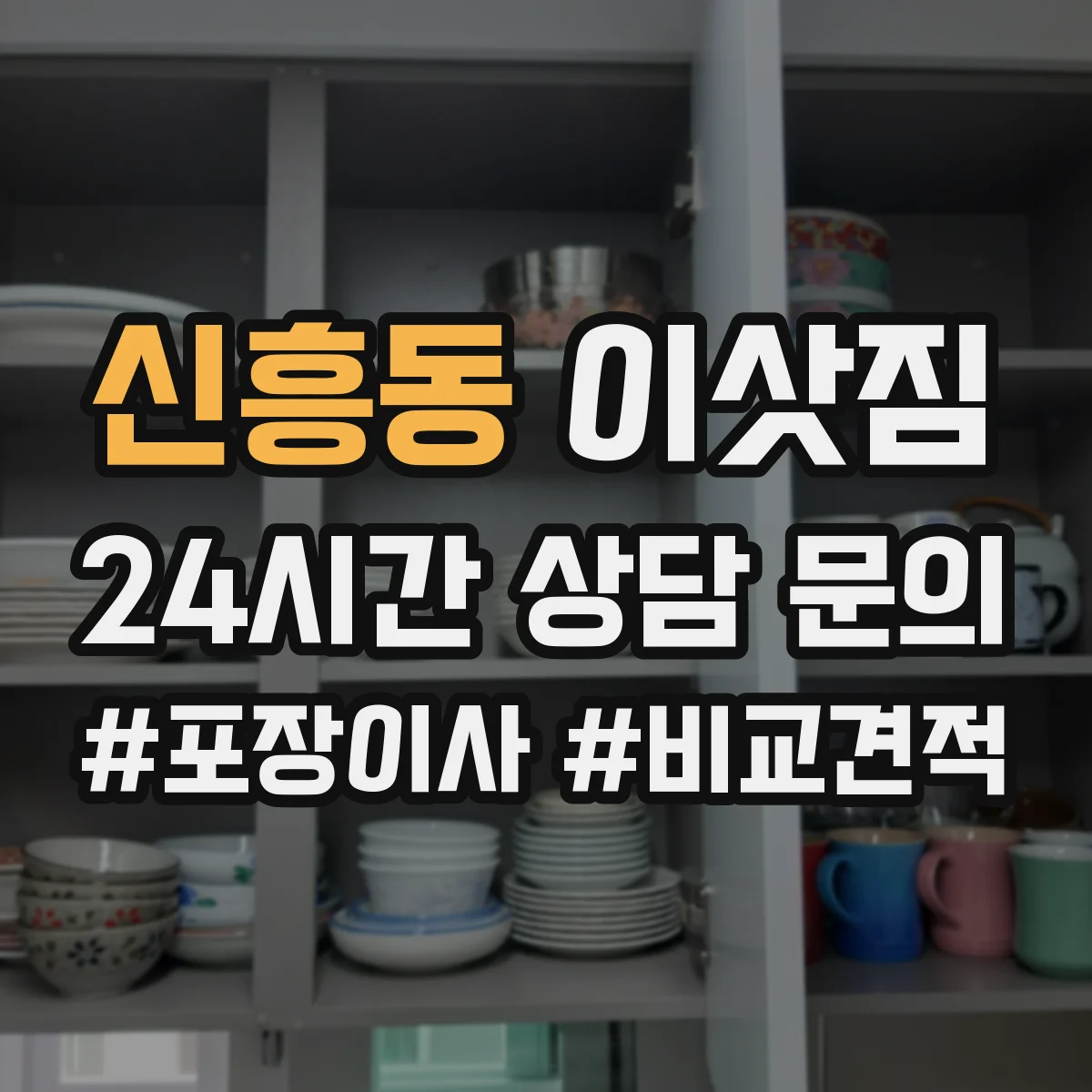 신흥동 이삿짐