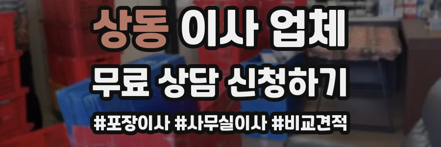 상동 이사 업체