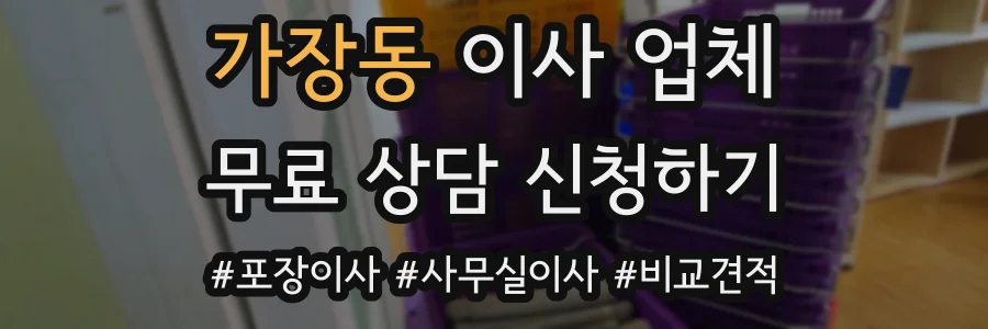 가장동 이사 업체