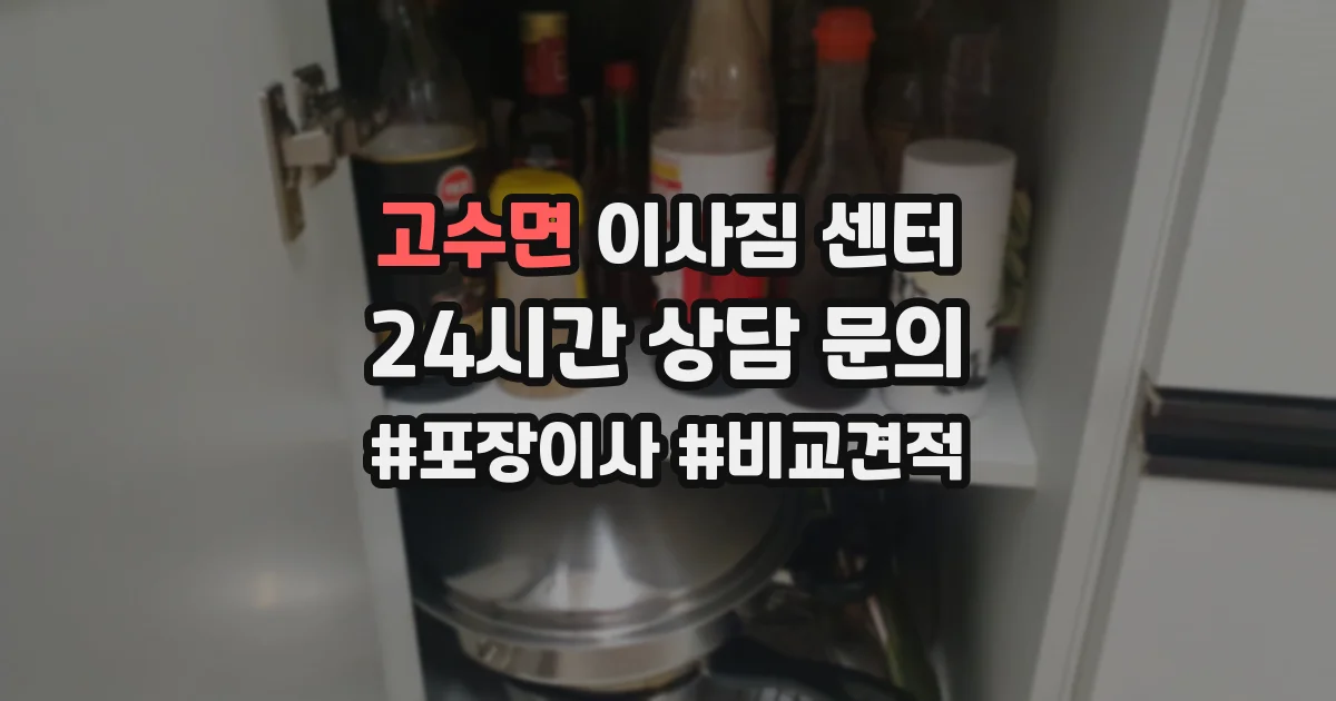 고수면 이사짐 센터