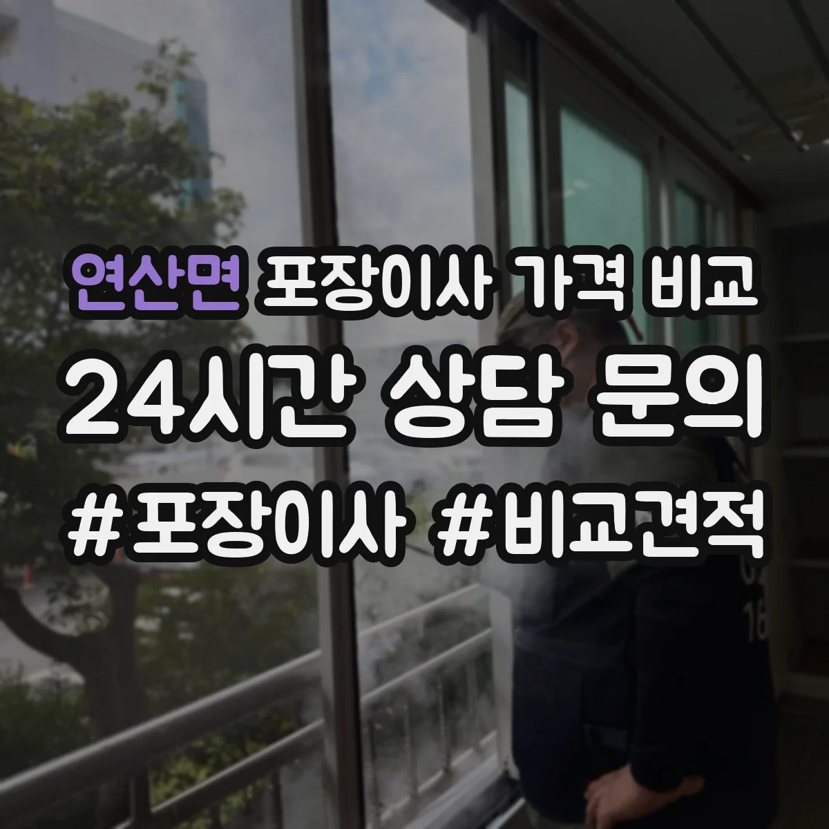 연산면 포장이사 가격 비교