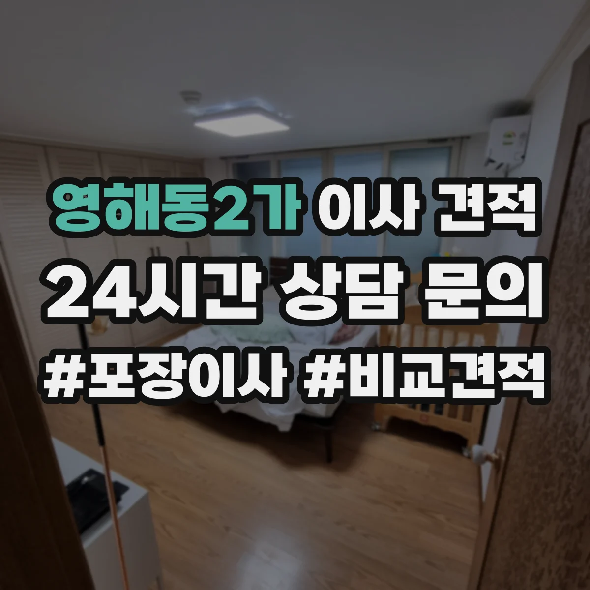 영해동2가 이사 견적