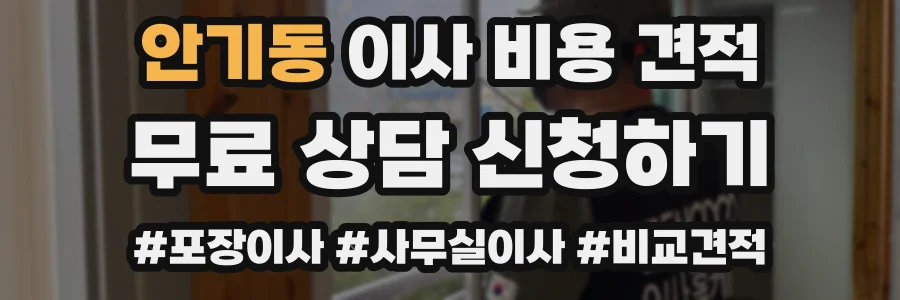 안기동 이사 비용 견적