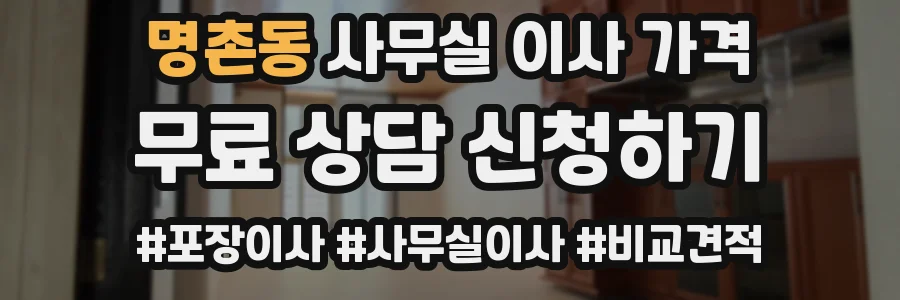 명촌동 사무실 이사 가격