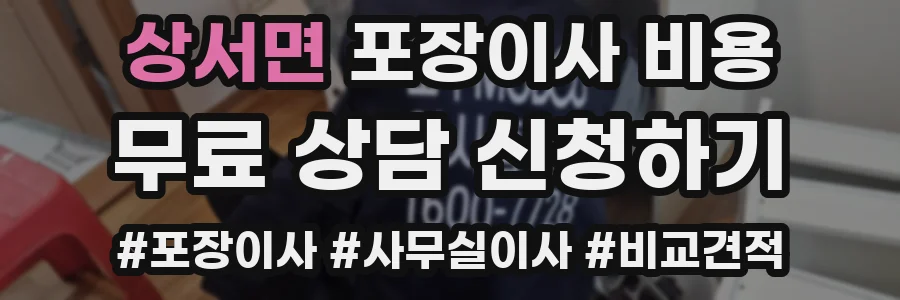 상서면 포장이사 비용