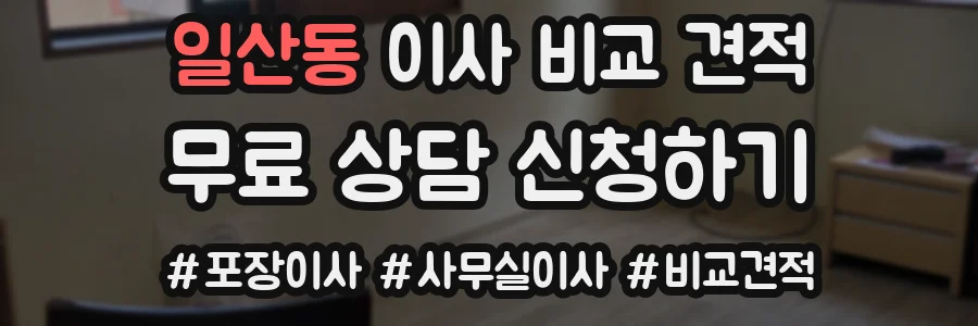 일산동 이사 비교 견적