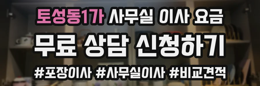 토성동1가 사무실 이사 요금