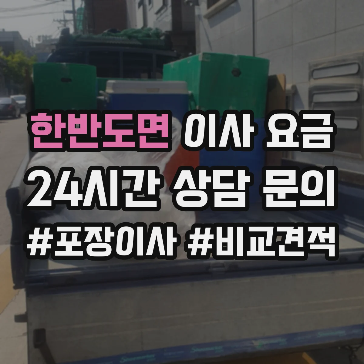한반도면 이사 요금