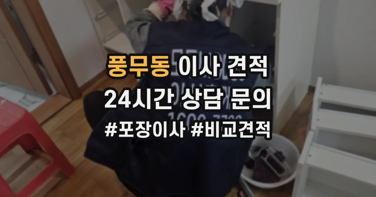 풍무동 이사 견적