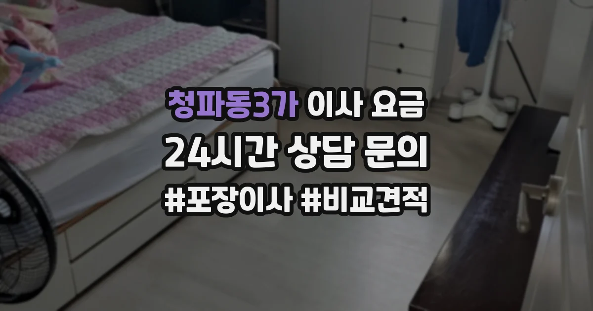 청파동3가 이사 요금