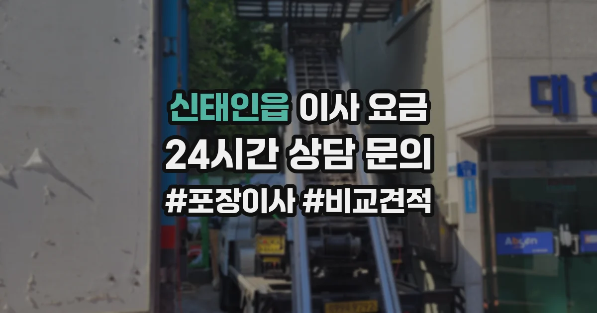 신태인읍 이사 요금