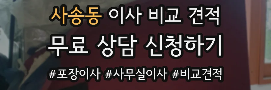 사송동 이사 비교 견적